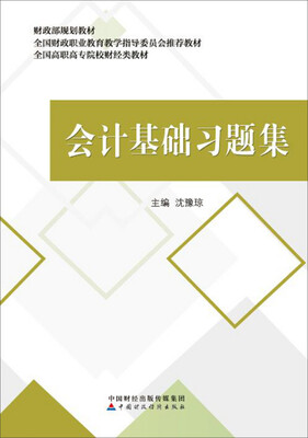 

会计基础习题集