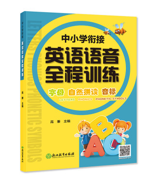 

中小学衔接英语语音全程训练