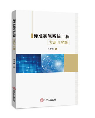 

标准实施系统工程方法与实践