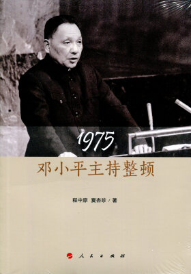 

1975：邓小平主持整顿