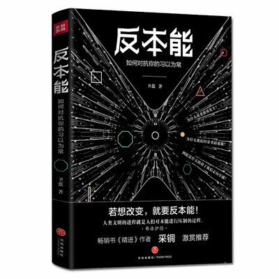 

反本能（知乎大神、畅销书《精进》作者采铜激赏推荐！）