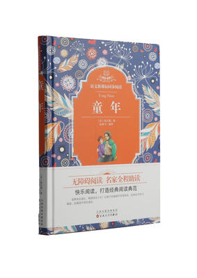 

语文新课标同步阅读：童年（精装）