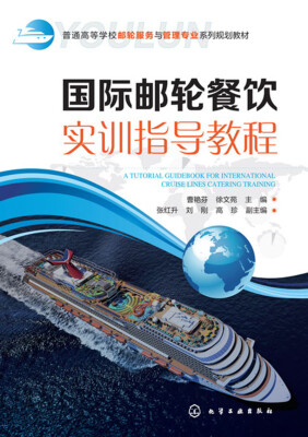 

国际邮轮餐饮实训指导教程(曹艳芬