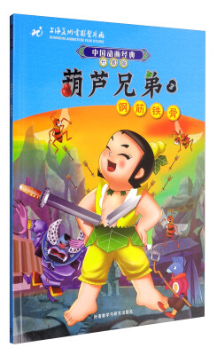 

中国动画经典升级版：葫芦兄弟3（钢筋铁骨）