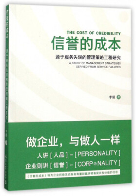 

信誉的成本 源于服务失误的管理策略工程研究