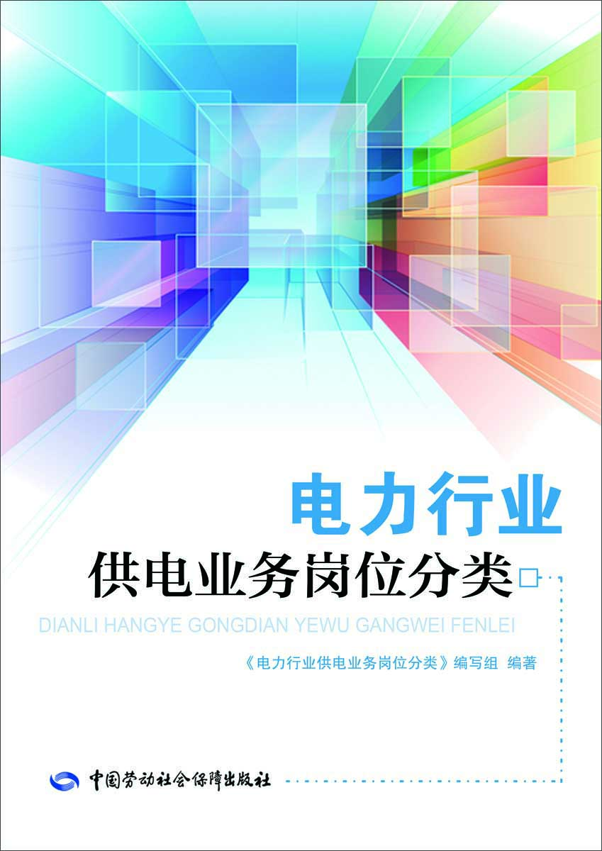

电力行业供电业务岗位分类