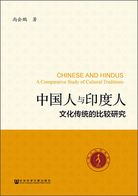 

中国人与印度人：文化传统的比较研究