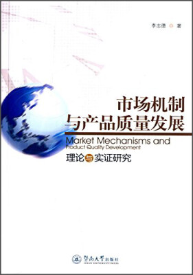 

市场机制与产品质量发展理论与实证研究