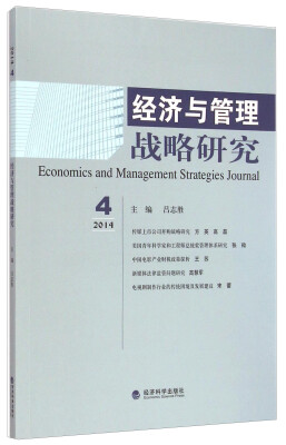 

经济与管理战略研究2014年第4期