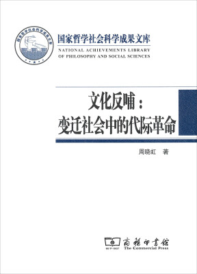 

文化反哺变迁社会中的代际革命