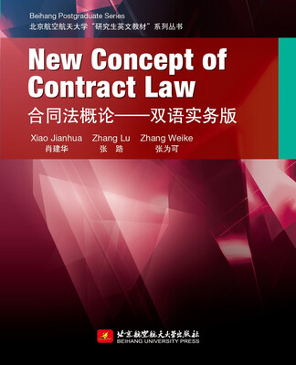 

北京航空航天大学“研究生英文教材”系列丛书·合同法概论：双语实务版