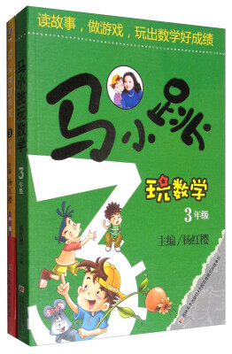 

马小跳玩数学：三年级+开心作文：三年级（套装共2册）