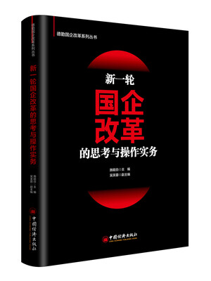 

新一轮国企改革的思考与操作实务