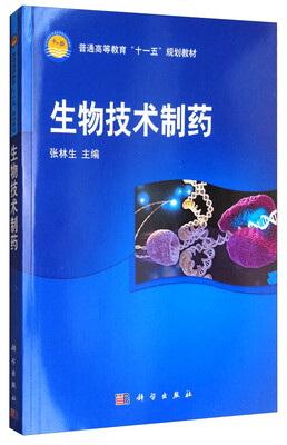 

生物技术制药