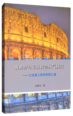 

盛世罗马帝国社会风气研究：以琉善之眼观帝国之魂