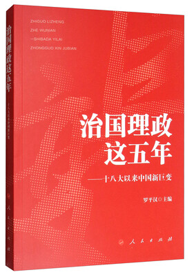 

治国理政这五年十八大以来中国新巨变