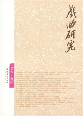 

戏曲研究：第八十九辑