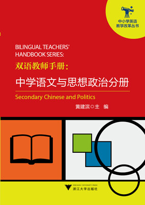 

双语教师手册：中学语文与思想政治分册（中小学英语教学改革丛书）
