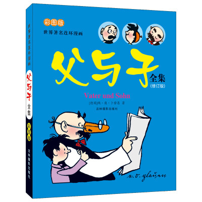 

河马文化 世界著名连环漫画 父与子全集（彩图版）