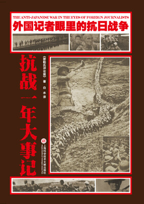 

外国记者眼里的抗日战争：抗战一年大事记