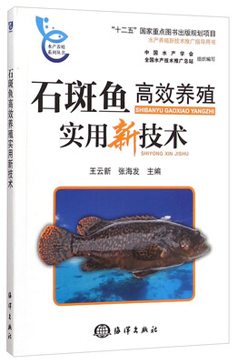 

水产养殖系列丛书石斑鱼高效养殖实用新技术