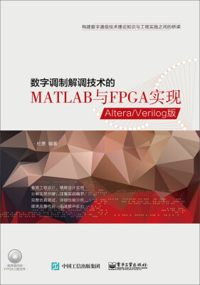 

数字调制解调技术的MATLAB与FPGA实现——Altera/Verilog版(附光盘