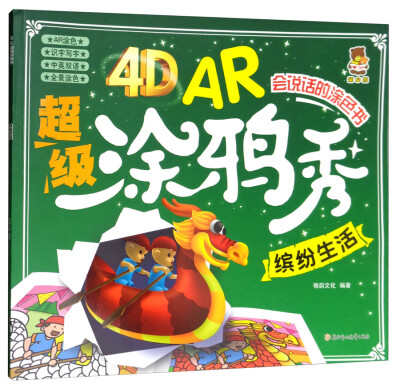 

4D AR超级涂鸦秀缤纷生活