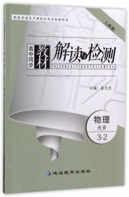 

高中同步教材解读与检测物理选修3-2 人教版