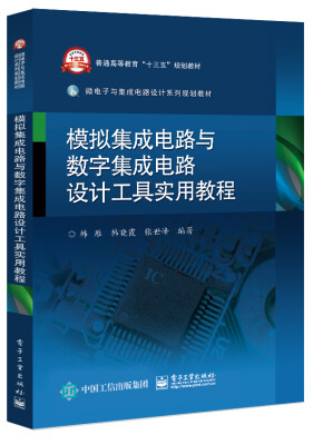 

模拟集成电路与数字集成电路设计工具实用教程