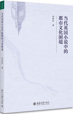

当代英国小说中的都市文化困境