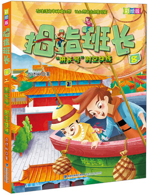 

拇指班长8：“班长号”时空快线（彩绘版）