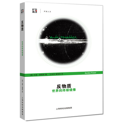 

反物质：世界的终极镜像