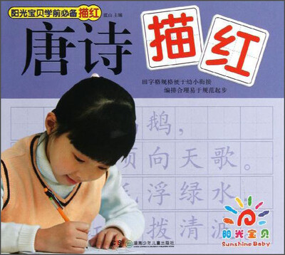 

阳光宝贝学前必备描红：唐诗描红