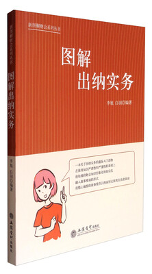 

图解出纳实务