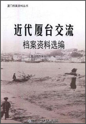 

近代厦台交流档案资料选编/厦门档案资料丛书