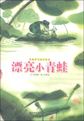 

品格学习创作绘本：漂亮小青蛙