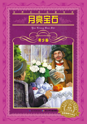 

世界文学名著宝库·青少版：月亮宝石