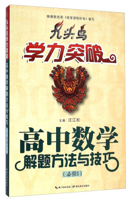 

九头鸟学力突破：高中数学解题方法与技巧（必修3）