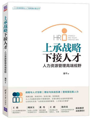 

上承战略·下接人才 人力资源管理高端视野