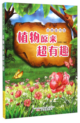 

植物原来超有趣/经典童书馆