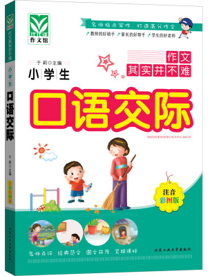 

小学生口语交际注音彩图版