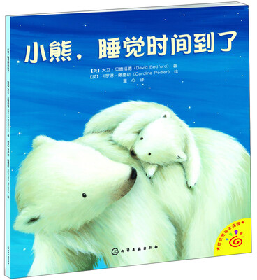 

红贝壳绘本花园：小熊，睡觉时间到了
