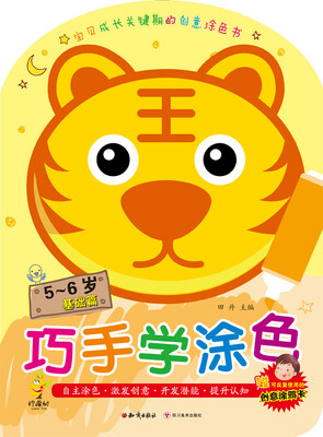 

巧手学涂色·5～6岁基础篇