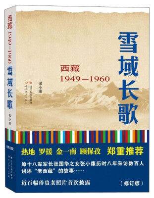 

雪域长歌:西藏1949-1960修订版入选2014中国好书