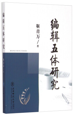 

编辑五体研究