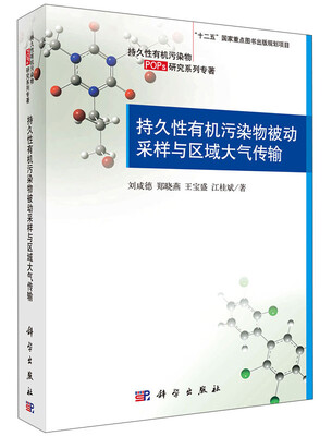

持久性有机污染物POPs研究系列专著持久性有机污染物被动采样与区域大气传输