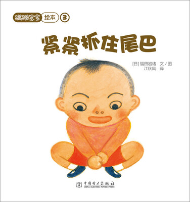 

蹒跚宝宝绘本：紧紧抓住尾巴