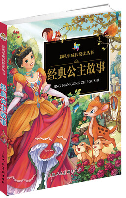 

彩风车成长悦读丛书 经典公主故事（注音彩绘 全本彩图）