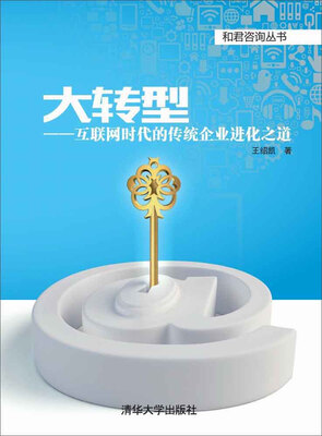 

大转型：互联网时代的传统企业进化之道