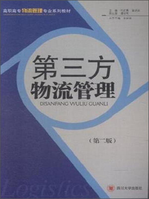 

第三方物流管理（第二版）/高职高专物流管理专业系列教材